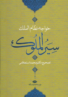 سیرالملوک