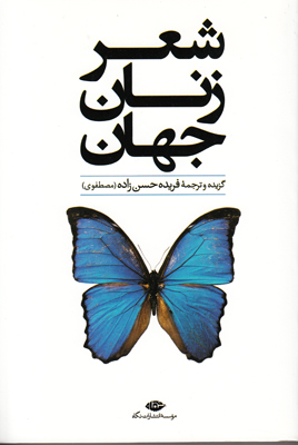 شعر زنان جهان