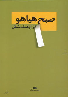 صبح هیاهو