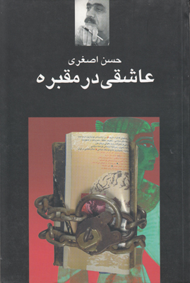 عاشقی در مقبره