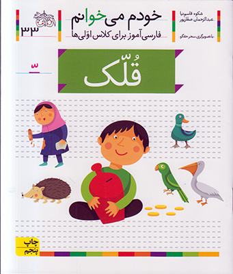 خودم می خوانم 33(قلک)