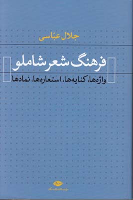 فرهنگ شعر شاملو
