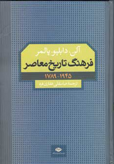 فرهنگ تاریخ معاصر