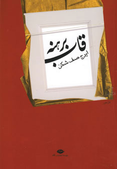 قاب برهنه