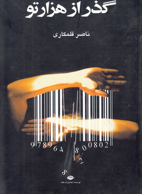 گذر از هزار تو