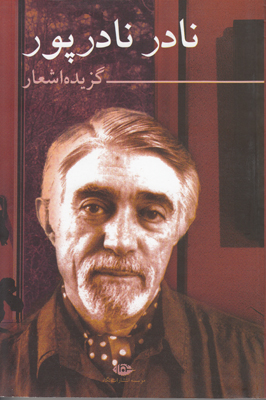 گزیده اشعار نادر نادرپور