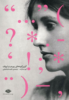 گزین گویه هایی از ویرجینیا ولف