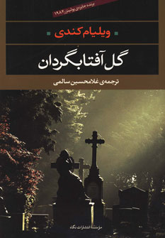 گل آفتابگردان