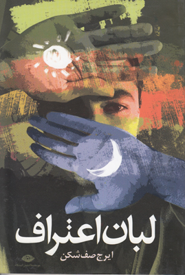لبان اعتراف