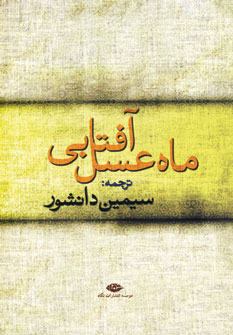 ماه عسل آفتابی