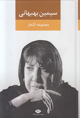 مجموعه اشعار سیمین بهبهانی