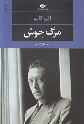 مرگ خوش (چشم و چراغ 53)