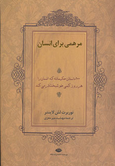 مرهمی برای انسان