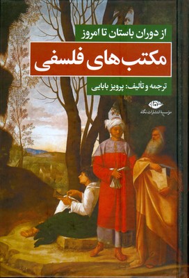 مکتب های فلسفی
