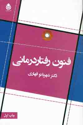 فنون رفتار درمانی
