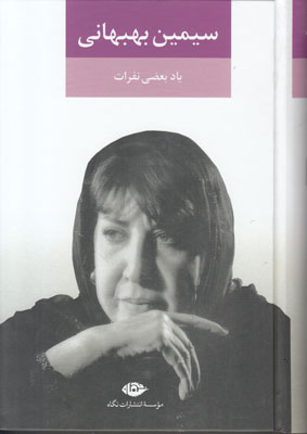 یاد بعضی نفرات(سیمین بهبهانی)