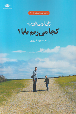 کجا می ریم بابا