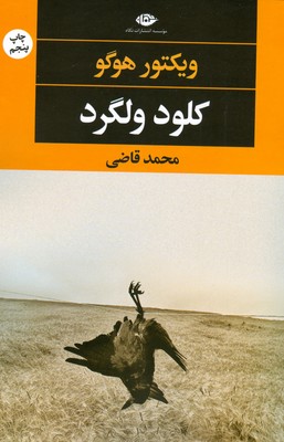 کلود ولگرد