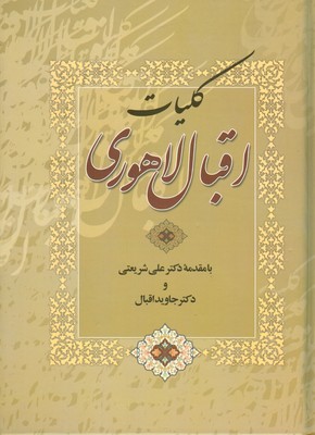 کلیات اقبال لاهوری