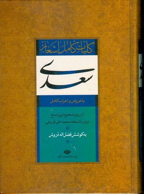 کلیات کامل سعدی