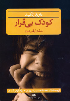 کودک بی قرار