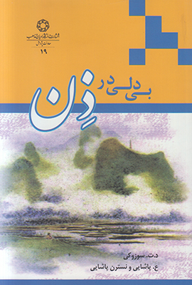 بی دلی در ذن