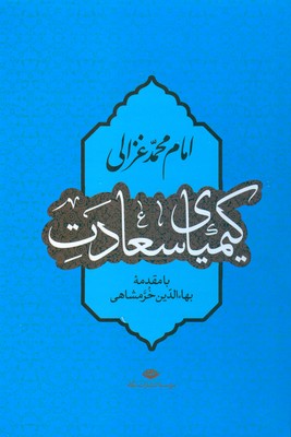 کیمیای سعادت