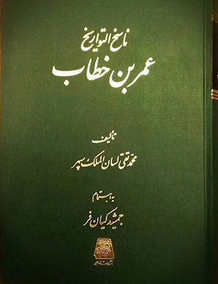 ناسخ التواریخ (جلد 7) عمربن خطاب
