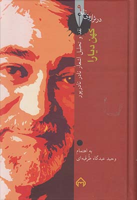 کهن دیارا (در ترازوی نقد9)