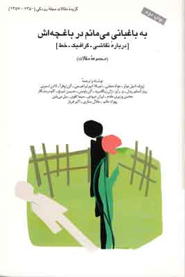 به باغبانی می مانم درباغچه اش