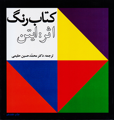 کتاب رنگ ایتن