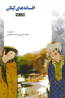 افسانه های گیلان