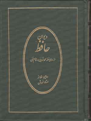 دیوان حافظ
