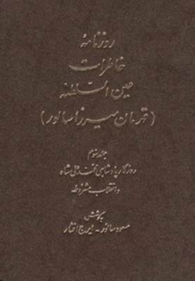 روزنامه خاطرات عین السلطنه(جلد سوم)