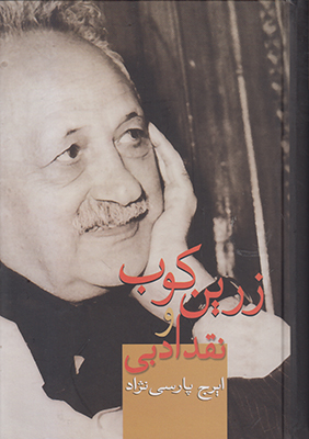 زرین‌کوب و نقد ادبی