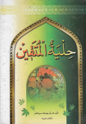 حلیه المتقین