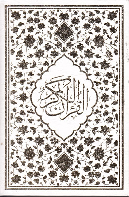 قرآن کریم1