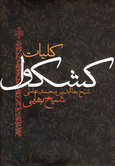 کشکول شیخ بهایی