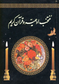 منتخب ادعیه