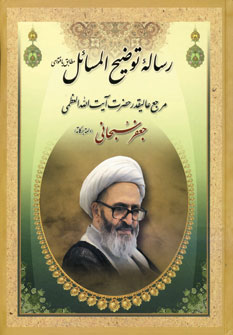 رساله توضیح المسائل جعفر سبحانی