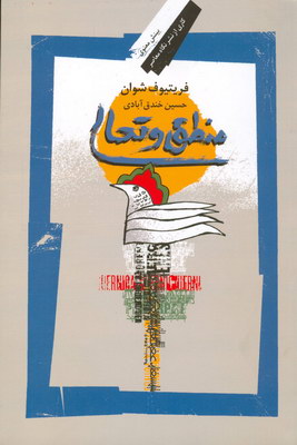 منطق و تعالی