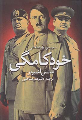 بررسی روان شناختی خودکامگی
