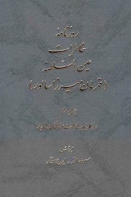روزنامه خاطرات عین السلطنه(جلد چهارم)