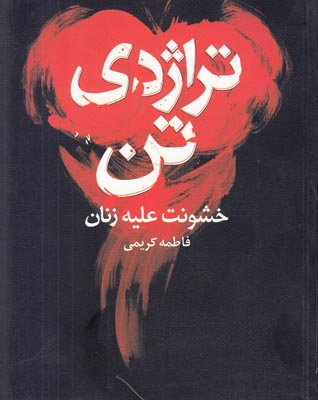 تراژدی تن خشونت علیه زنان