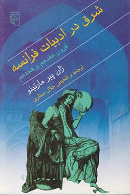 شرق در ادبیات فرانسه