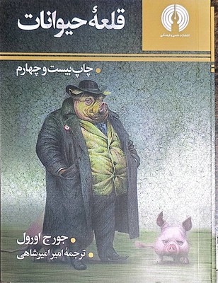 قلعه حیوانات