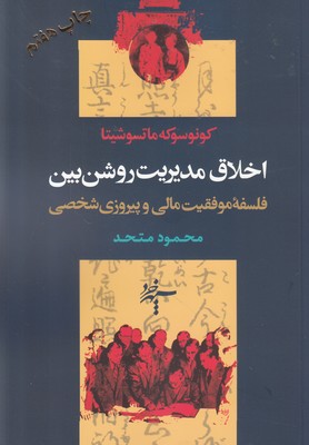 اخلاق مدیریت روشن بین ( فلسفه موفقیت مالیو پیروزی شخصی )