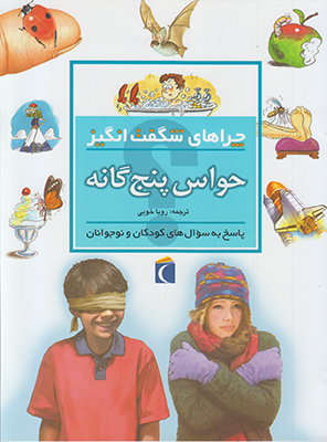 چراهای شگفت انگیز حواس پنجگانه