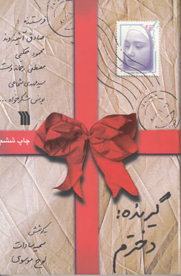 گیرنده دخترم