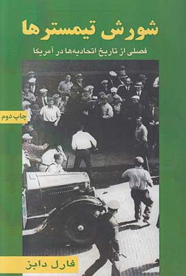 شورش تیمسترها